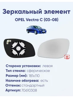 Зеркало OPEL Vectra C (03-08) 70610308