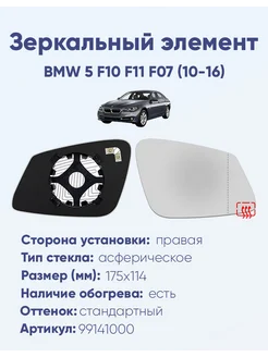 Зеркало BMW 5 F10 F11 F07 (10-16) 99141000