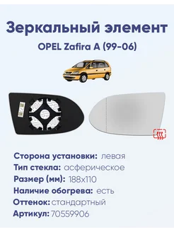 Зеркало OPEL Zafira A (99-06) 70559906