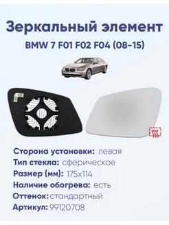 Зеркало BMW 7 F01 F02 F04 (08-15) 99120708