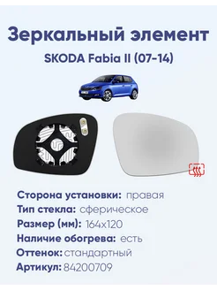 Зеркало SKODA Fabia II (07-14) 84200709