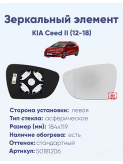 Зеркало KIA Ceed II (12-18) 50181206