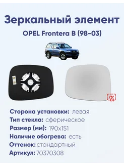 Зеркало OPEL Frontera B (98-03) 70370308