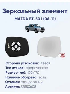 Зеркало MAZDA BT-50 I (06-11) 62550608