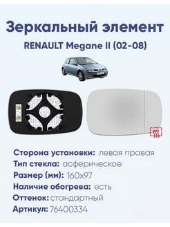 Зеркало RENAULT Megane II (02-08) 76400334