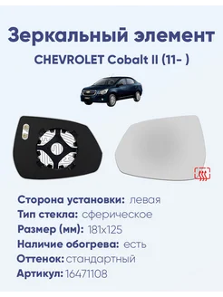 Зеркало CHEVROLET Cobalt II (11- ) 16471108