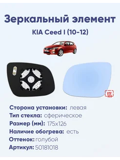 Зеркало KIA Ceed I (10-12) 50181018