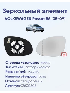 Зеркало VOLKSWAGEN Passat B6 (05-09) 93600506