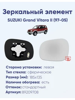 Зеркало SUZUKI Grand Vitara II (97-05) 89209708