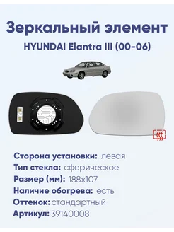 Зеркало HYUNDAI Elantra III (00-06) 39140008