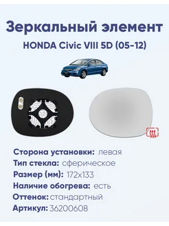 Зеркало HONDA Civic VIII 5D (05-12) 36200608