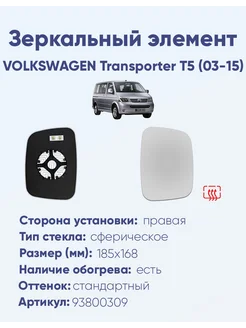 Зеркало VOLKSWAGEN Transporter T5 (03-15) 93800309