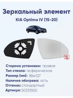 Зеркало KIA Optima IV (15-20) 50331500