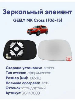 Зеркало GEELY MK Cross I (06-15) 30440008