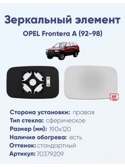 Зеркало OPEL Frontera A (92-98) 70379209