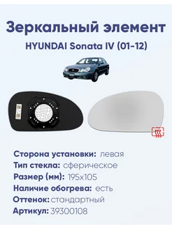 Зеркало HYUNDAI Sonata IV (01-12) 39300108