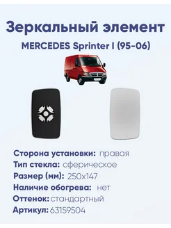 Зеркало MERCEDES Sprinter I (95-06) 63159504