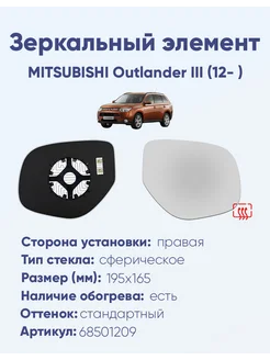 Зеркало MITSUBISHI Outlander III (12- ) 68501209