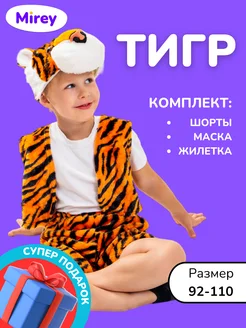 Карнавальный детский костюм тигра