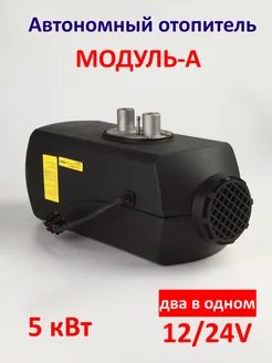 Автономный дизельный отопитель 5кВт 12 24 V