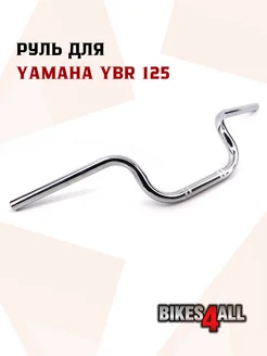 Руль Yamaha YBR 125