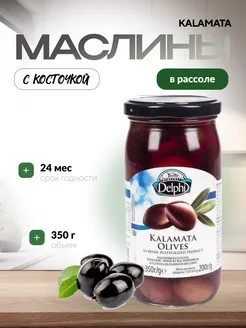 Маслины каламата с косточкой 350 гр