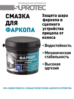 Смазка фаркопа СУПРОТЕК 271770530 купить за 357 ₽ в интернет-магазине Wildberries