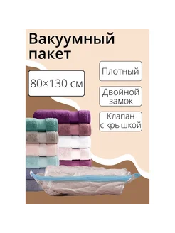 Вакуумный пакет для xранения вещей 80x130 см