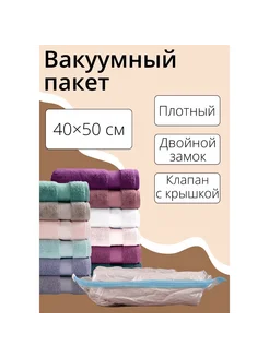 Вакуумный пакет для xранения вещей 40x50 см