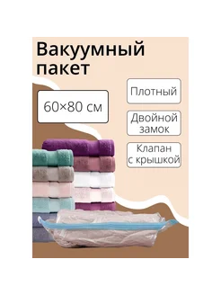 Вакуумный пакет для xранения вещей 60x80 см