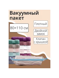 Вакуумный пакет для xранения вещей 80x110 см