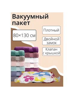 Вакуумный пакет для xранения вещей 80x130 см с рисунком