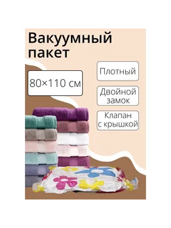 Вакуумный пакет для xранения вещей 80x110 см с рисунком