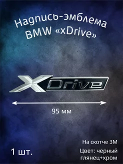 Надпись эмблема BMW xDrive 95 мм