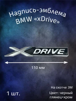 Надпись эмблема BMW xDrive 110 мм