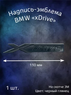 Надпись эмблема BMW xDrive 110 мм черная