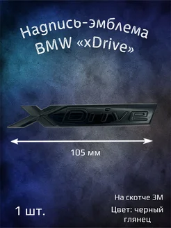 Надпись эмблема BMW xDrive 105 мм черная