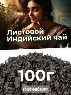 Индийский чай черный листовой 100г