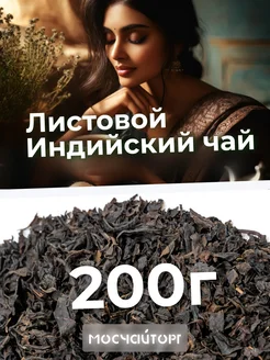 Индийский чай черный листовой 200г