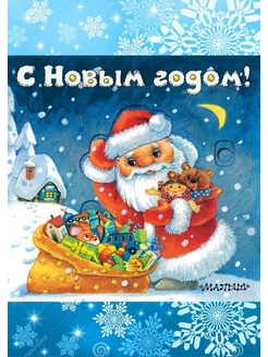 С Новым годом! (иллюстрации И. Якимовой)