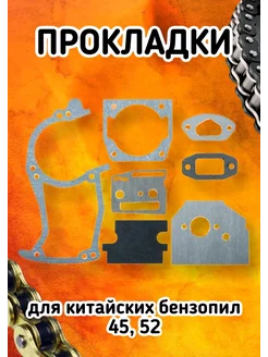 Набор прокладок для китайских бензопил 45 52