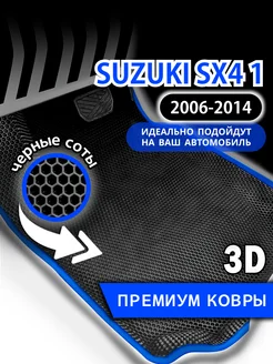 Коврики Suzuki SX4 (2006-2014) с бортиками, левый руль