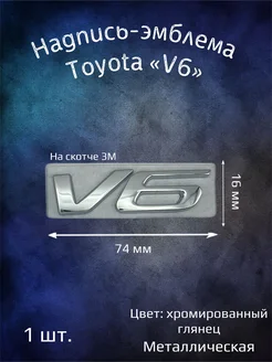 Надпись эмблема Toyota V6 65 мм