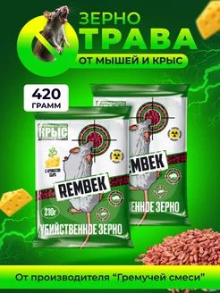 Зерно отрава для мышей и крыс 420гр