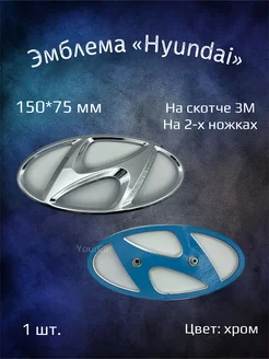 Эмблема значок на Hyundai 150х75 мм