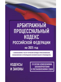 Арбитражный процессуальный кодекс РФ на 2025 год