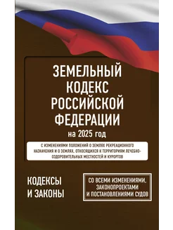 Земельный кодекс Российской Федерации на 2025 год