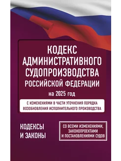 Кодекс административного судопроизводства РФ на 2025 год