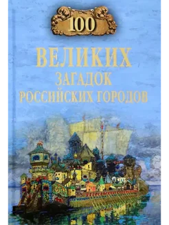 100 великих загадок российских городов