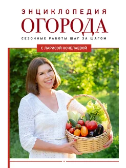 Энциклопедия огорода с Ларисой Кочелаевой. Сезонные работы